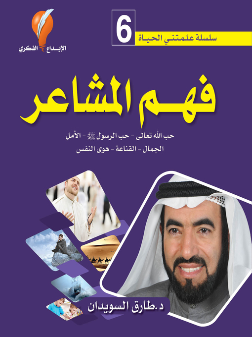 Title details for فهم المشاعر by د. طارق السويدان - Available
